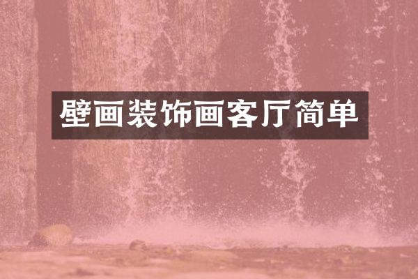 壁画装饰画客厅简单