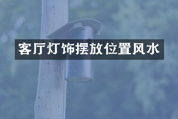 客厅灯饰摆放位置风水