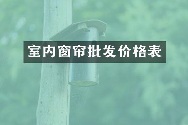室内窗帘批发价格表