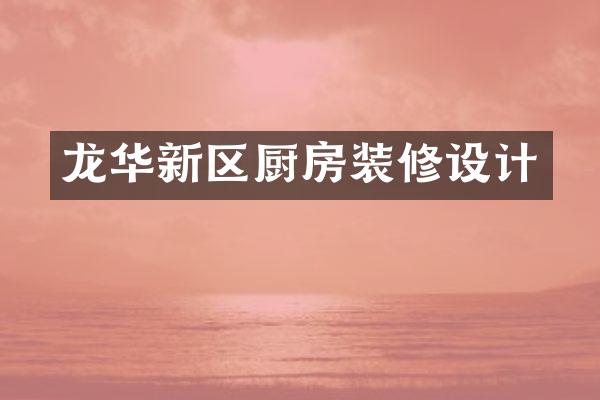 龙华新区厨房装修设计