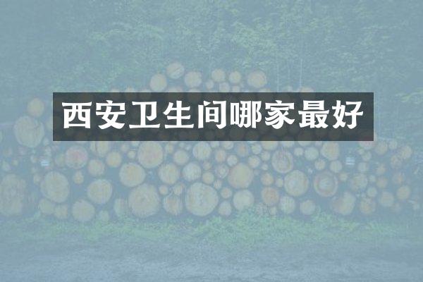 西安卫生间哪家最好