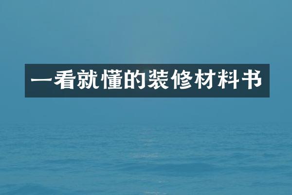一看就懂的装修材料书