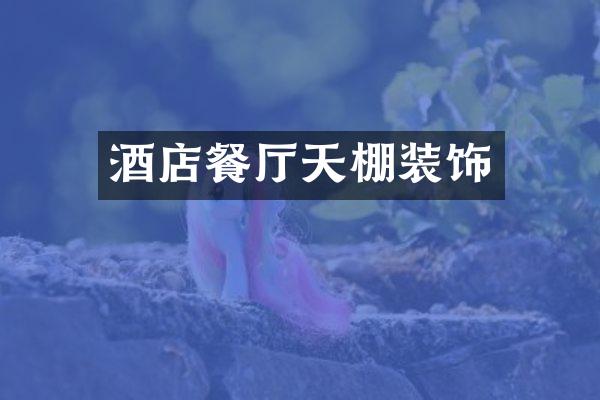 酒店餐厅天棚装饰