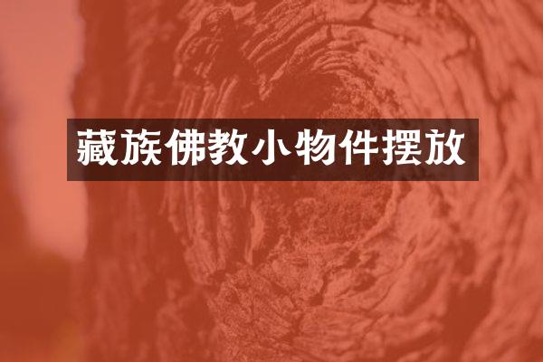 藏族佛教小物件摆放