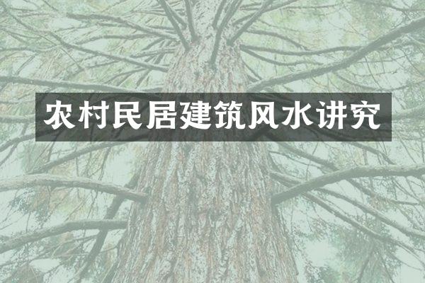 农村民居建筑风水讲究
