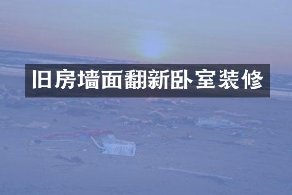 旧房墙面翻新卧室装修