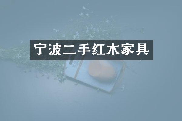 宁波二手红木家具