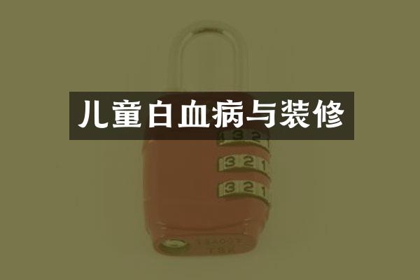 儿童白血病与装修