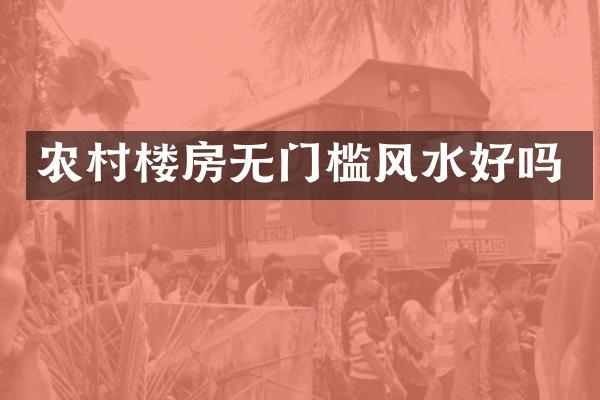 农村楼房无门槛风水好吗