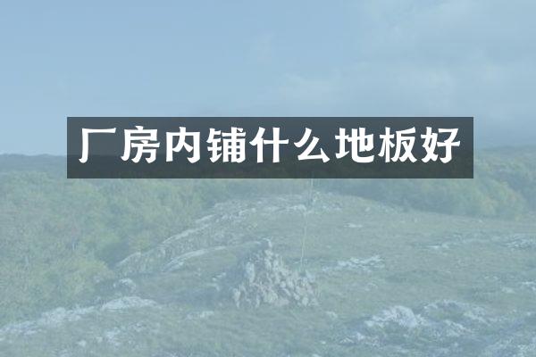 厂房内铺什么地板好