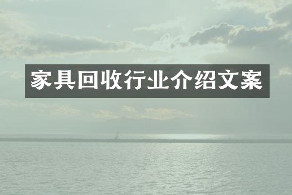 家具回收行业介绍文案