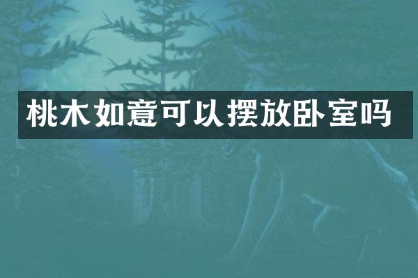 桃木如意可以摆放卧室吗