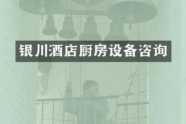 银川酒店厨房设备咨询