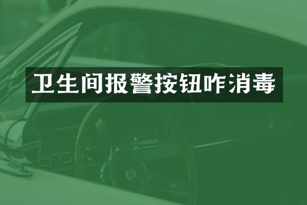 卫生间报警按钮咋消毒