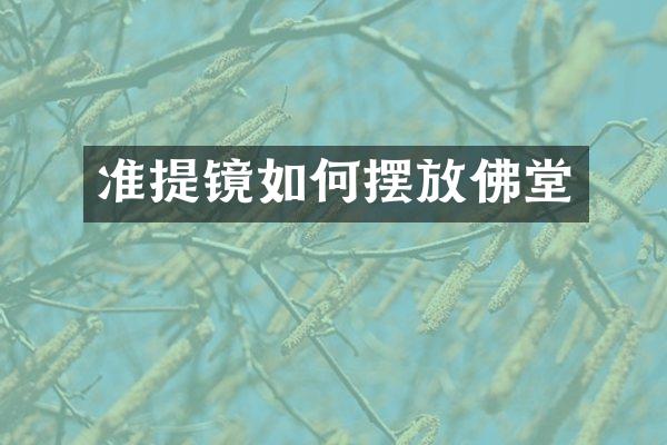 准提镜如何摆放佛堂