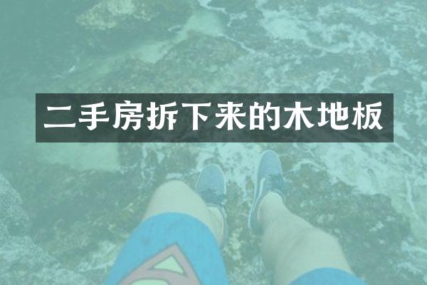二手房拆下来的木地板