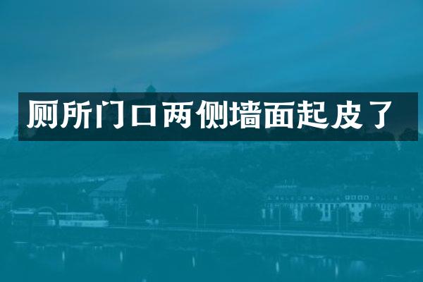厕所门口两侧墙面起皮了