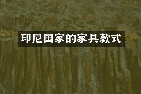 印尼国家的家具款式