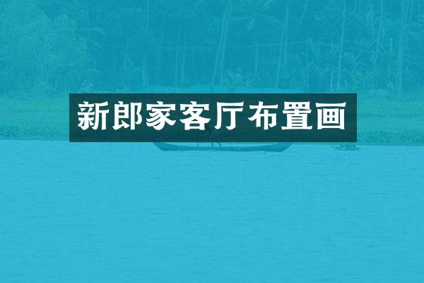 新郎家客厅布置画