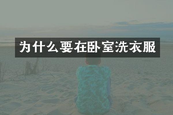 为什么要在卧室洗衣服