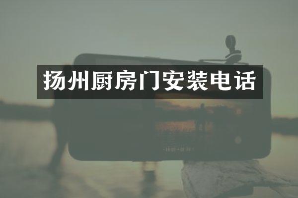 扬州厨房门安装电话