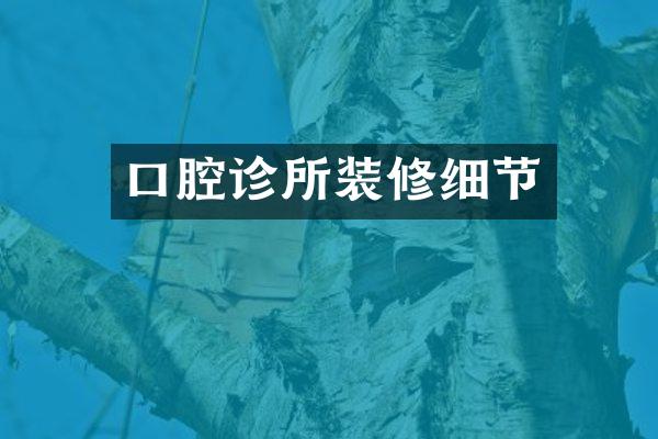 口腔诊所装修细节