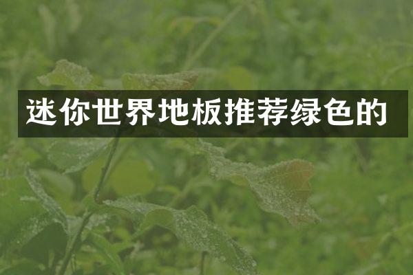 迷你世界地板推荐绿色的
