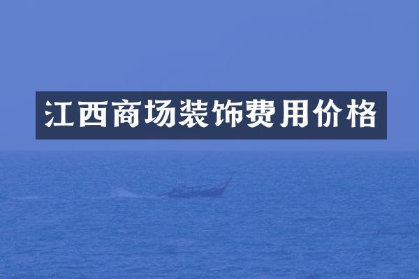 江西商场装饰费用价格