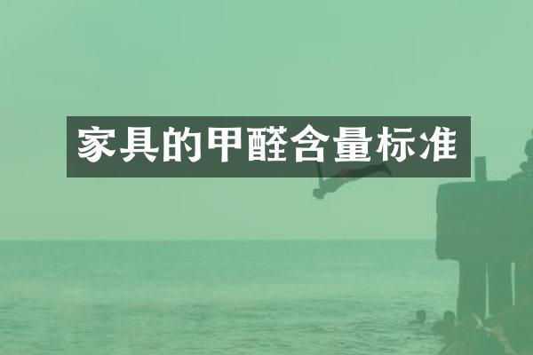 家具的甲醛含量标准