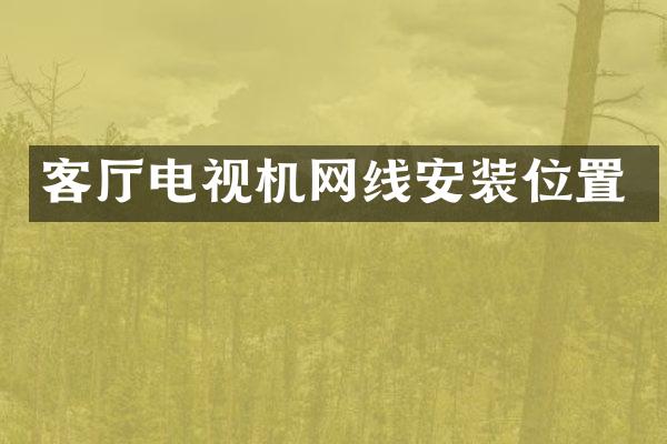 客厅电视机网线安装位置