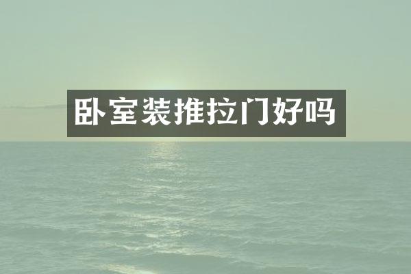 卧室装推拉门好吗