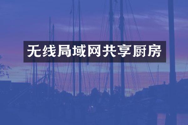 无线局域网共享厨房