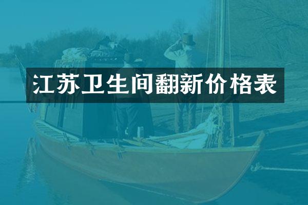 江苏卫生间翻新价格表