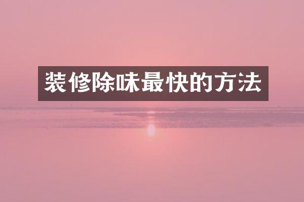 装修除味最快的方法