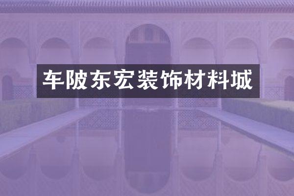 车陂东宏装饰材料城
