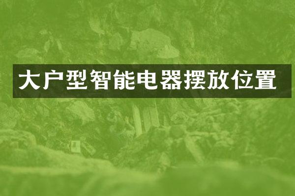 大户型智能电器摆放位置