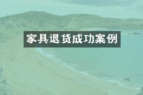 家具退货成功案例