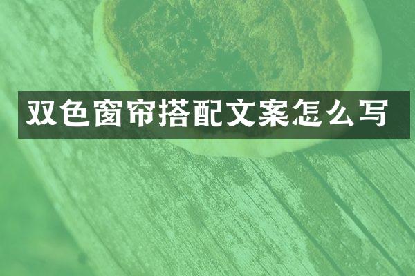 双色窗帘搭配文案怎么写