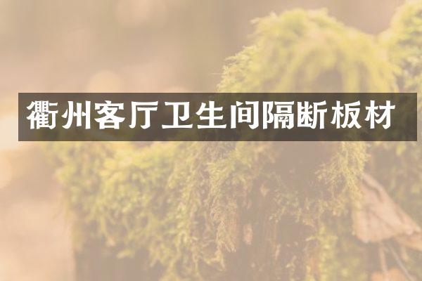 衢州客厅卫生间隔断板材