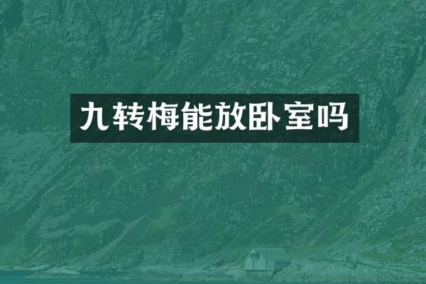 九转梅能放卧室吗