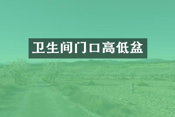 卫生间门口高低盆
