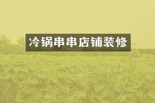 冷锅串串店铺装修