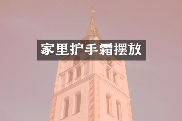 家里护手霜摆放
