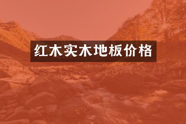 红木实木地板价格