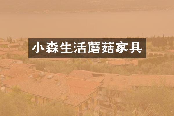 小森生活蘑菇家具