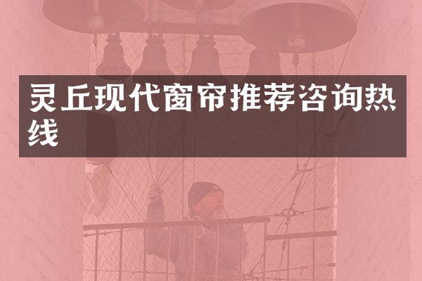 灵丘现代窗帘推荐咨询热线