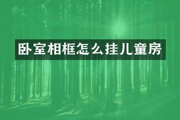 卧室相框怎么挂儿童房