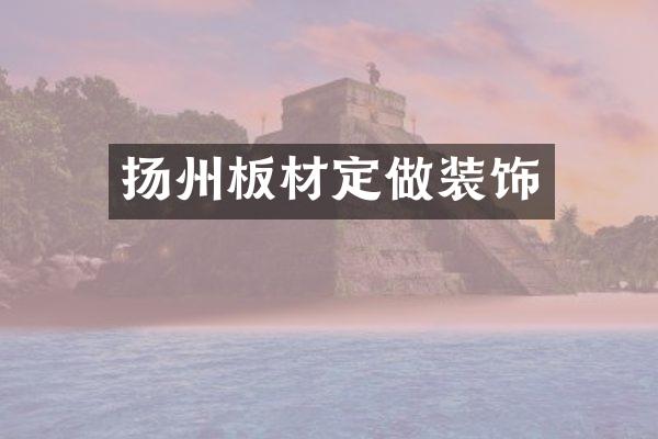 扬州板材定做装饰