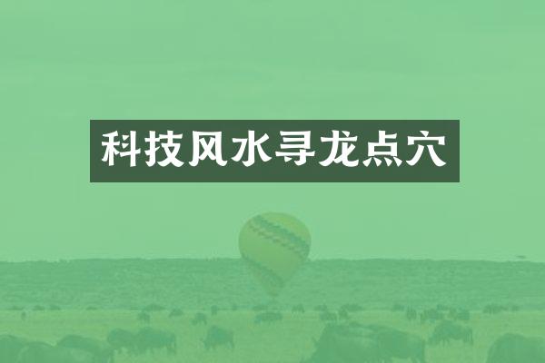 科技风水寻龙点穴