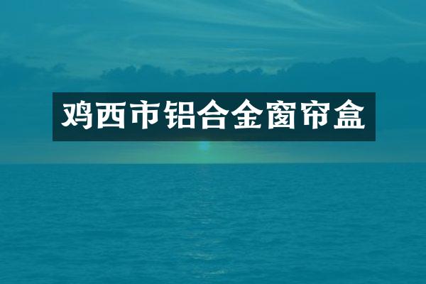 鸡西市铝合金窗帘盒